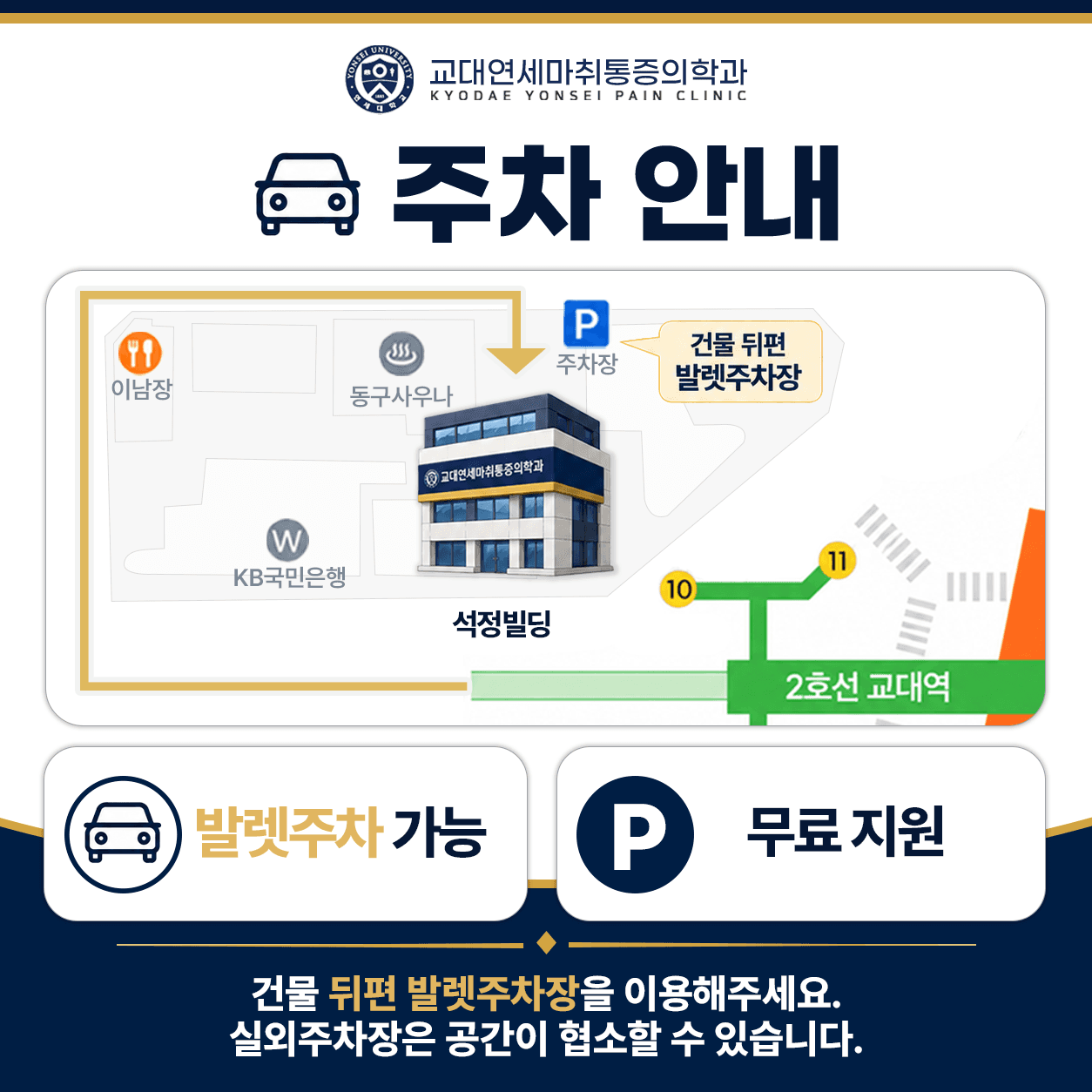 건물 뒤편 발렛주차장을 이용해주세요. 실외주차장은 공간이 협소할 수 있습니다.