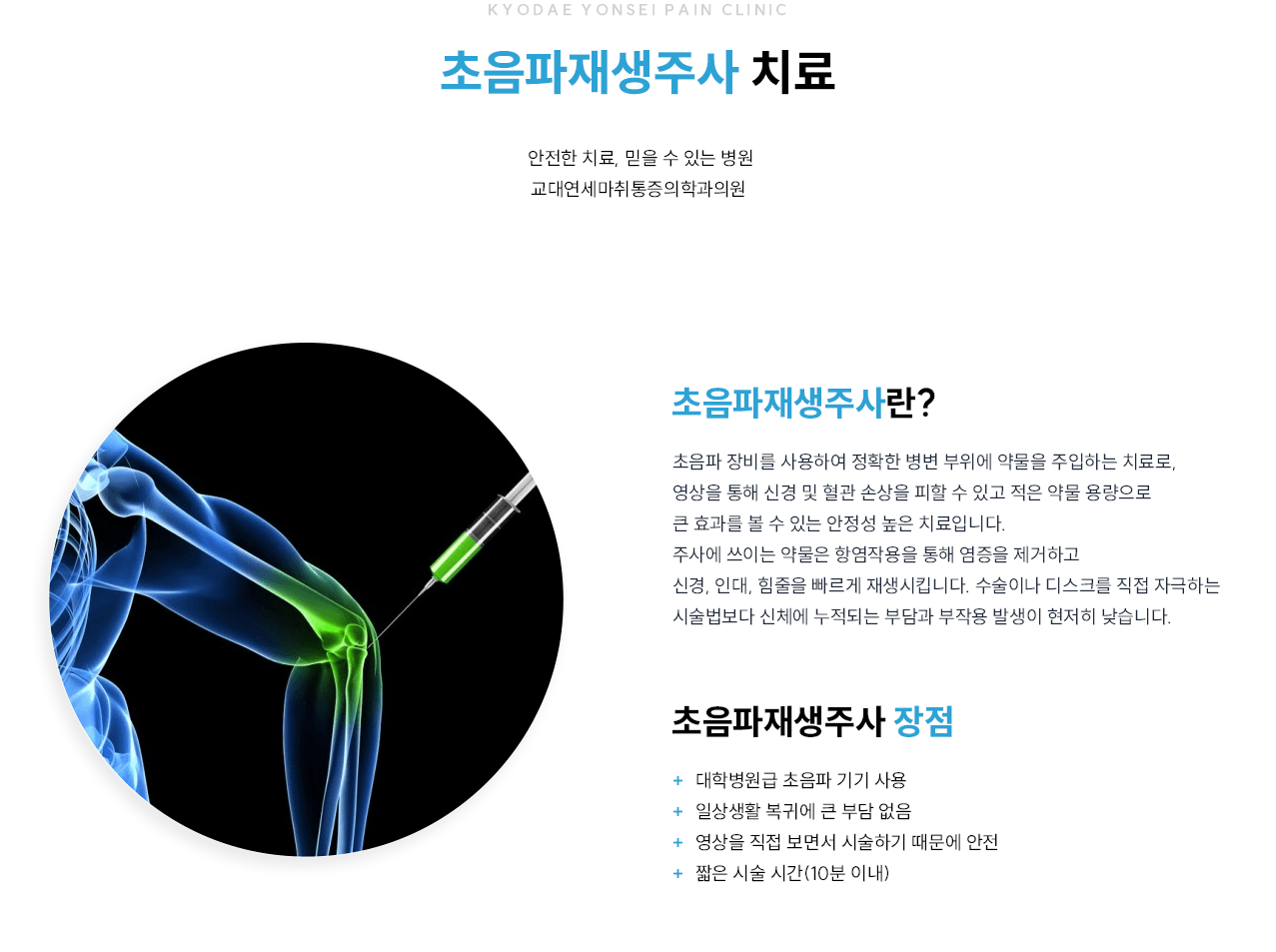 초음파 재생주사 관련 증상과 치료를 설명하는 그림