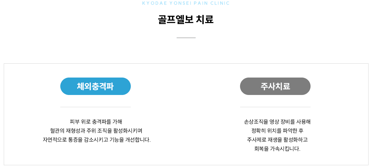 골프엘보 치료 인포그래픽