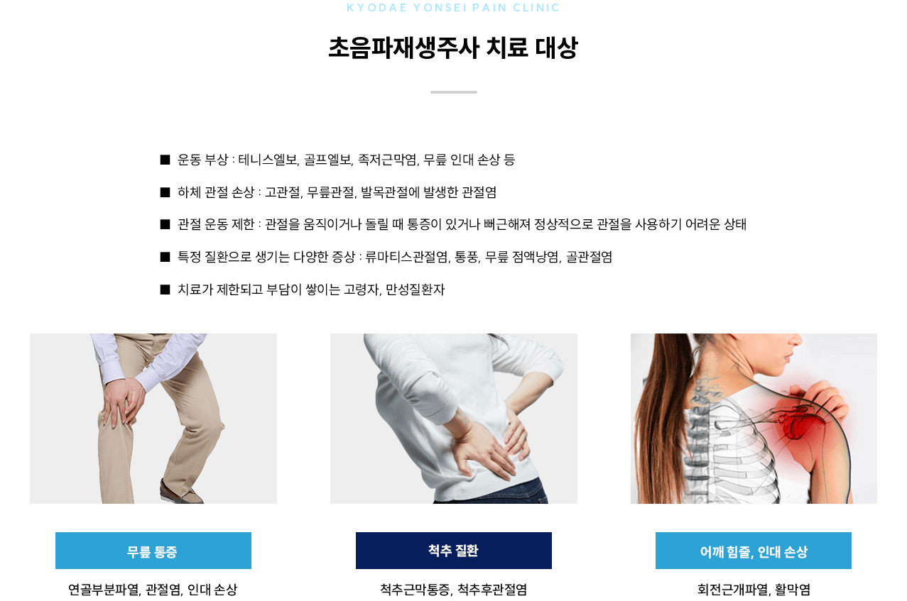 초음파재생주사 치료 대상 인포그래픽